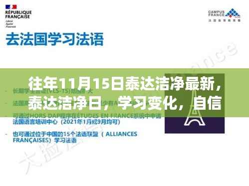 泰达洁净日,学习变化,自信闪耀,成就无限可能最新动态
