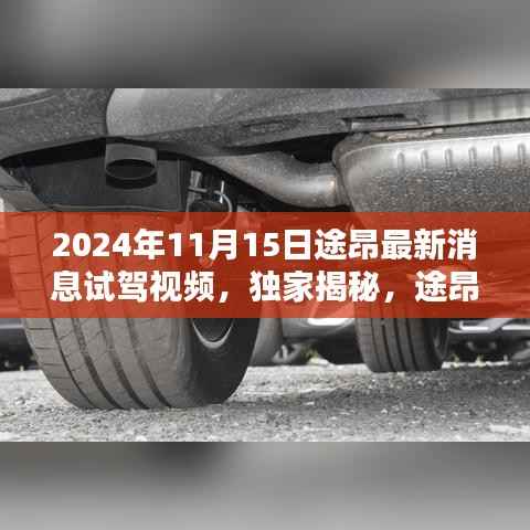 独家揭秘,途昂最新试驾体验报告(2024年11月版)