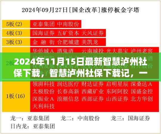 智慧泸州社保下载更新,数字陪伴的温馨之旅