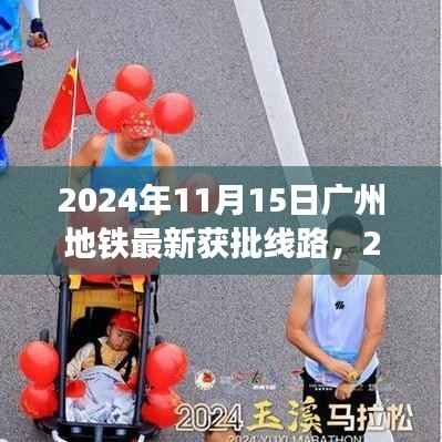 2024年广州地铁新篇章,最新获批线路展望