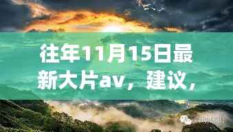 追寻内心的宁静,自然美景之旅,往年大片回顾与启示