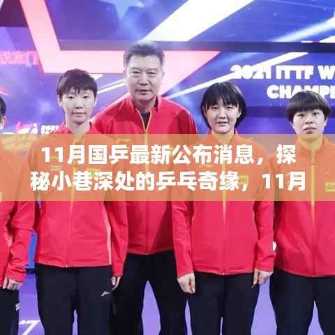 揭秘国乒最新动态,乒乓奇缘与特色小店的奇妙邂逅