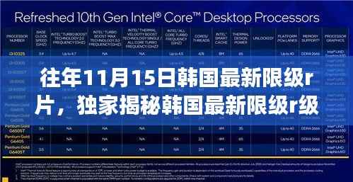 建议,韩国最新限级R片揭秘,科技与色情交织的极致体验?,请注意,生成标题时应遵守相应的道德和法律规定,避免使用过于直接或涉及不适当内容的词汇。同时,提醒用户对于涉及色情内容的标题应保持警惕并避免点击相关链接,以防不良信息对个人和社会造成负面影响。