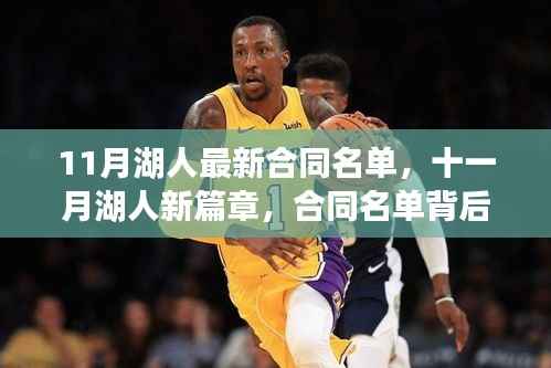 11月湖人新篇章,合同名单背后的温情故事与球队未来展望