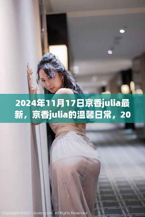 京香julia的温馨日常,2024年11月17日的快乐时光记录