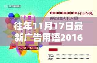 历年11月17日最新广告用语评析,聚焦2016年广告用语亮点解析