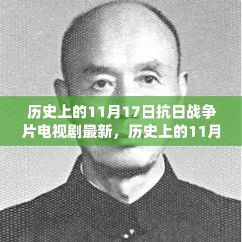 历史上的11月17日与抗日战争片电视剧的最新呈现