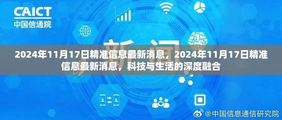 2024年11月17日精准信息最新消息，2024年11月17日精准信息最新消息，科技与生活的深度融合