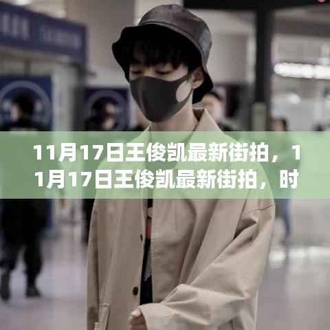 王俊凯最新街拍,时尚影响力与个人表达展现风采