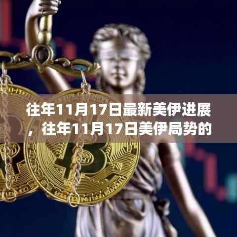 往年11月17日最新美伊进展,往年11月17日美伊局势的最新进展分析