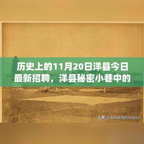 洋县历史与今日招聘之旅，秘密小巷中的宝藏小店揭秘与最新招聘动态