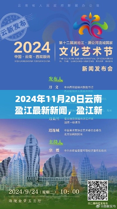 云南盈江新篇章,学习之光照亮未来,自信成就梦想之旅(最新新闻报道)