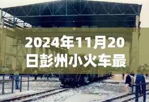 彭州小火车最新动态,全方位指南助你了解一切(截至2024年11月20日)