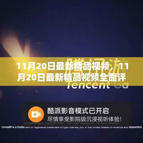 11月20日最新精品视频,11月20日最新精品视频全面评测与介绍