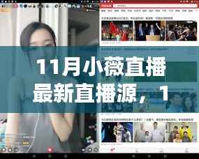 11月小薇直播最新直播源探秘与分享,直播体验大揭秘