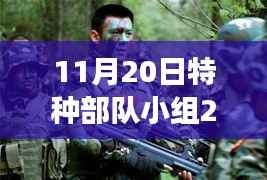 11月20日特种部队小组2最新版下载,特种部队小组的日常,11月20日新篇章的温馨下载之旅