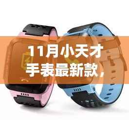 揭秘全新小天才手表,全方位解读功能与特性,十一月新款重磅来袭
