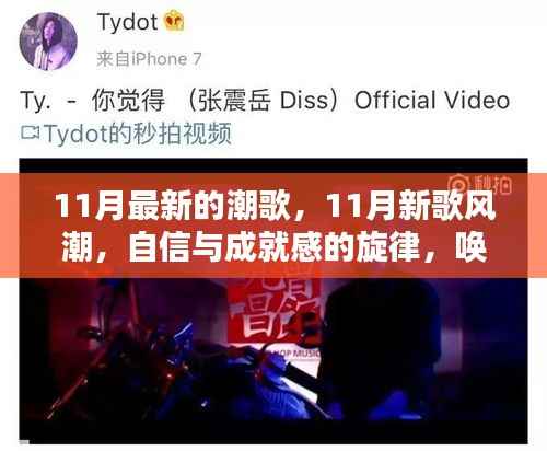 唤醒力量与智慧,11月潮歌与自信旋律