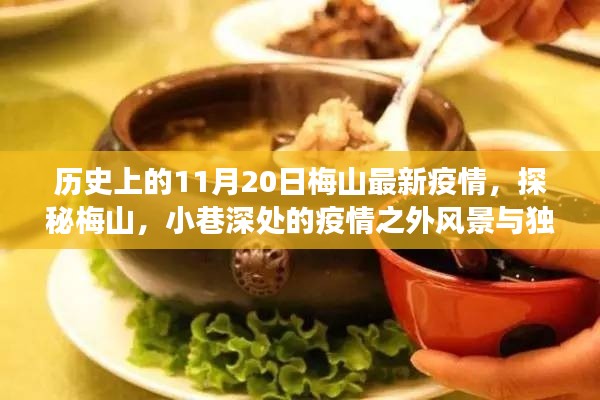 梅山疫情下的独特风景与美食之旅,疫情之外的小巷深处探秘