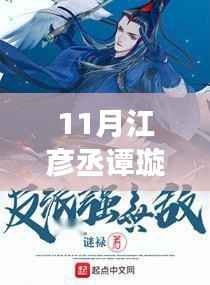 江彦丞与谭璇的十一月故事最新连载