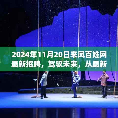 2024年11月20日来凤百姓网最新招聘,驾驭未来,从最新招聘启航——来凤百姓网2024年11月20日励志招聘指南