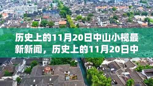 历史上的11月20日中山小榄新闻回顾与深度评测,最新新闻回顾与评测报告