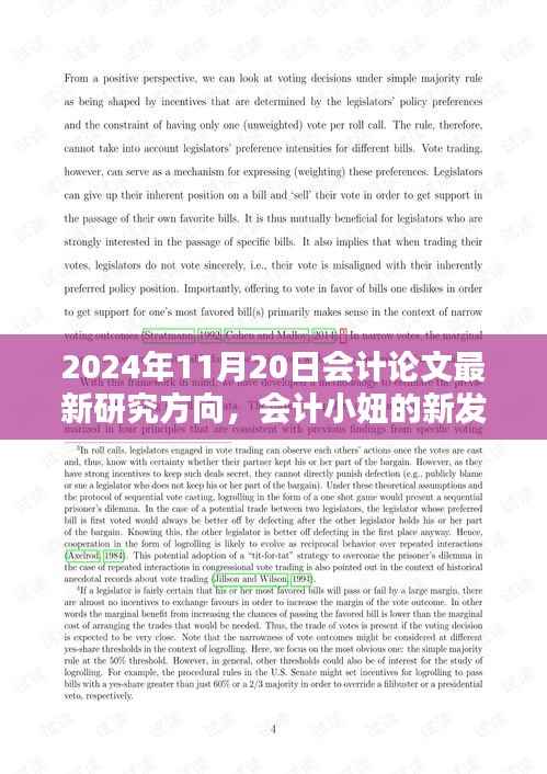 会计小妞的新发现,探究会计论文最新研究方向与友情日常