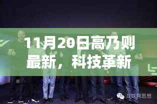 高乃则最新高科技产品深度解析,科技革新引领生活瞬间升级