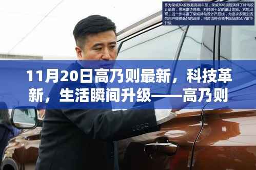 高乃则最新高科技产品深度解析,科技革新引领生活瞬间升级