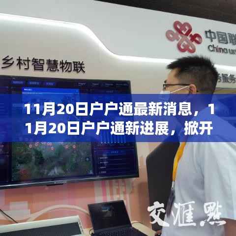 11月20日最新消息,数字时代下的户户通新进展开启崭新篇章