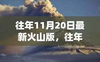往年11月20日火山版,探索与体验的独特魅力