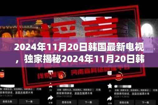 2024年11月20日韩国最新电视,独家揭秘2024年11月20日韩国最新电视剧,你绝对不能错过的精彩!