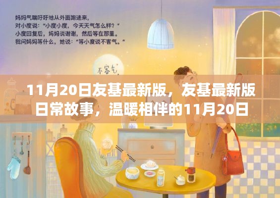 友基最新版日常故事,温暖相伴的11月20日