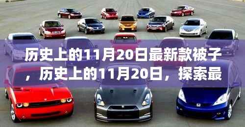 历史上的11月20日，最新款被子诞生与发展探索
