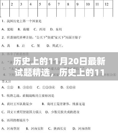 历史上的11月20日最新试题精选,历史上的11月20日,最新试题精选探索