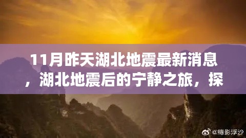 湖北地震后的宁静探索,自然美景与内心平静的追寻