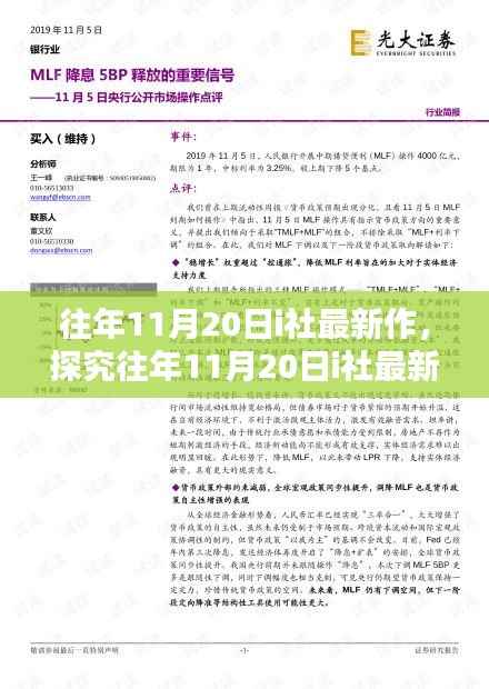探究往年11月20日i社最新作的多元观点解析