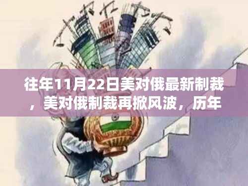 历年11月22日美国对俄罗斯的制裁措施,风波再起与深度解析