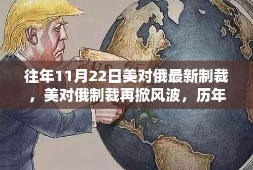 历年11月22日美国对俄罗斯的制裁措施,风波再起与深度解析