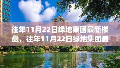 绿地集团最新楼盘发布解析,市场热议的利弊观点探讨