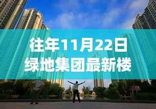 绿地集团最新楼盘发布解析,市场热议的利弊观点探讨