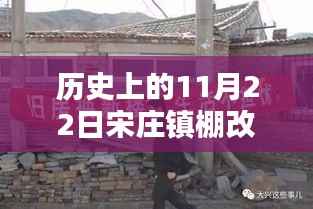 宋庄镇棚改动态,历史上的11月22日及跟进最新消息