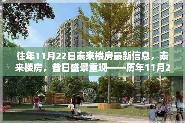 历年11月22日泰来楼房最新信息深度解析,昔日盛景重现的楼市动态