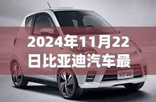 比亚迪汽车最新款重磅首发,引领智能出行新纪元,开启未来驾驶体验新篇章