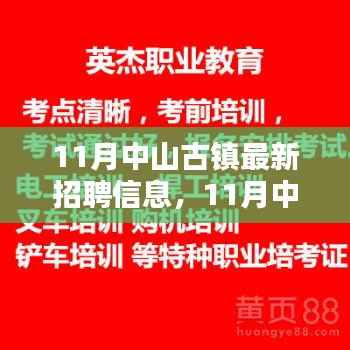 中山古镇最新招聘信息详解与求职全攻略