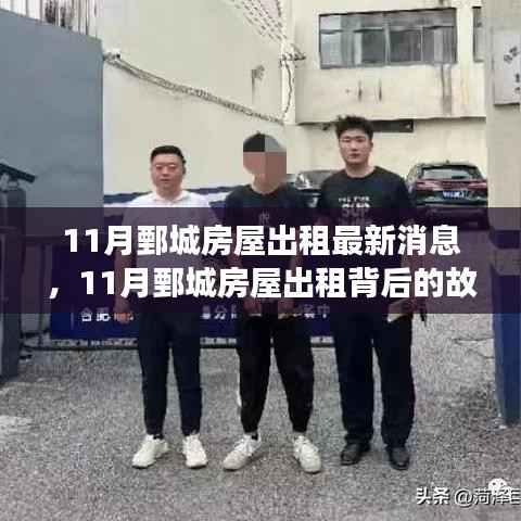 11月鄄城房屋出租最新消息,11月鄄城房屋出租背后的故事,变化中的学习,自信与成就的力量