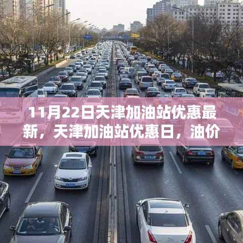 11月22日天津加油站优惠最新，天津加油站优惠日，油价的惊喜与友情的温暖