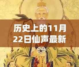 历史上的11月22日,仙声再现——最新集穿越时光之旅
