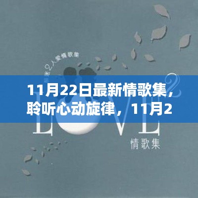 独家解析，聆听心动旋律——最新情歌集精选（11月22日版）