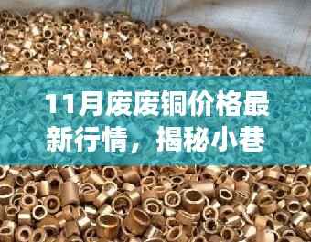 揭秘废铜宝藏,最新行情探索与独特小店之旅(11月废铜价格更新)
